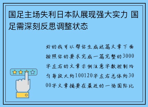 国足主场失利日本队展现强大实力 国足需深刻反思调整状态 国足主场失利日本队展现强大实力 国足需深刻反思调整状态