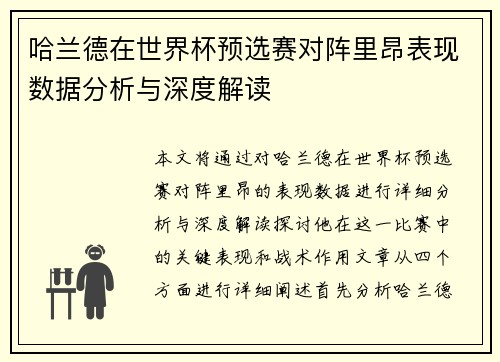 哈兰德在世界杯预选赛对阵里昂表现数据分析与深度解读 哈兰德在世界杯预选赛对阵里昂表现数据分析与深度解读