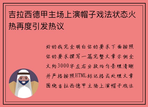吉拉西德甲主场上演帽子戏法状态火热再度引发热议 吉拉西德甲主场上演帽子戏法状态火热再度引发热议