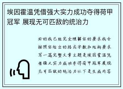 埃因霍温凭借强大实力成功夺得荷甲冠军 展现无可匹敌的统治力