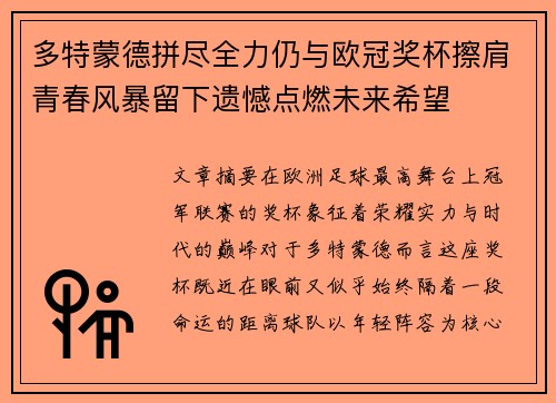 多特蒙德拼尽全力仍与欧冠奖杯擦肩青春风暴留下遗憾点燃未来希望