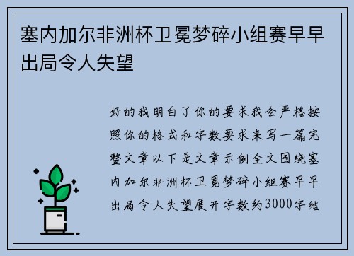 塞内加尔非洲杯卫冕梦碎小组赛早早出局令人失望 塞内加尔非洲杯卫冕梦碎小组赛早早出局令人失望