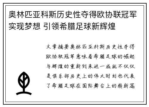 奥林匹亚科斯历史性夺得欧协联冠军实现梦想 引领希腊足球新辉煌 奥林匹亚科斯历史性夺得欧协联冠军实现梦想 引领希腊足球新辉煌