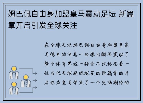 姆巴佩自由身加盟皇马震动足坛 新篇章开启引发全球关注