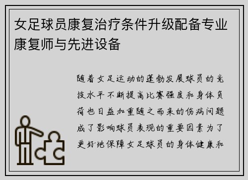 女足球员康复治疗条件升级配备专业康复师与先进设备