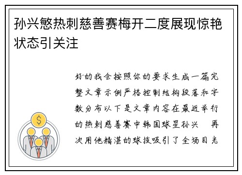 孙兴慜热刺慈善赛梅开二度展现惊艳状态引关注 孙兴慜热刺慈善赛梅开二度展现惊艳状态引关注