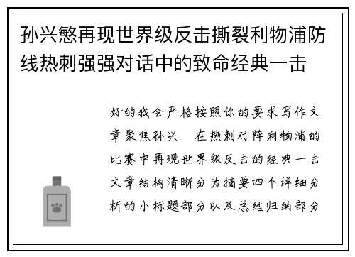 孙兴慜再现世界级反击撕裂利物浦防线热刺强强对话中的致命经典一击