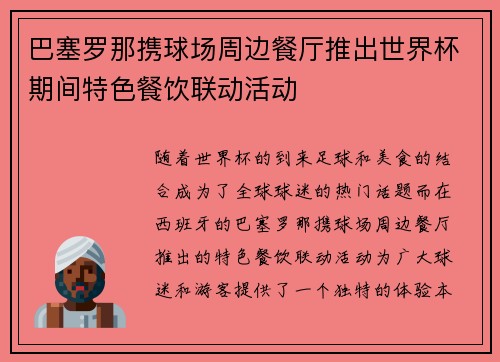 巴塞罗那携球场周边餐厅推出世界杯期间特色餐饮联动活动 巴塞罗那携球场周边餐厅推出世界杯期间特色餐饮联动活动