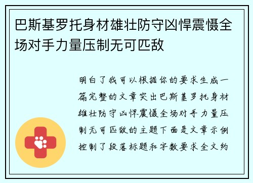 巴斯基罗托身材雄壮防守凶悍震慑全场对手力量压制无可匹敌