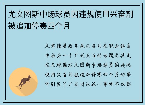 尤文图斯中场球员因违规使用兴奋剂被追加停赛四个月 尤文图斯中场球员因违规使用兴奋剂被追加停赛四个月