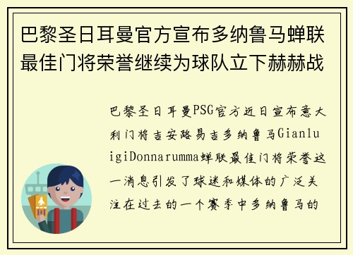 巴黎圣日耳曼官方宣布多纳鲁马蝉联最佳门将荣誉继续为球队立下赫赫战功 巴黎圣日耳曼官方宣布多纳鲁马蝉联最佳门将荣誉继续为球队立下赫赫战功