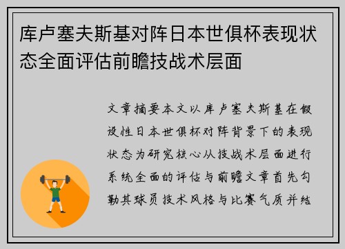 库卢塞夫斯基对阵日本世俱杯表现状态全面评估前瞻技战术层面