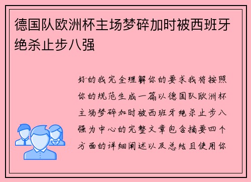 德国队欧洲杯主场梦碎加时被西班牙绝杀止步八强