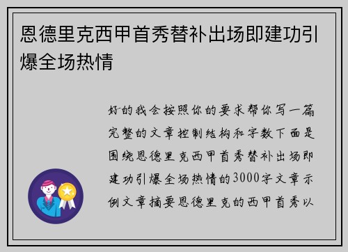 恩德里克西甲首秀替补出场即建功引爆全场热情