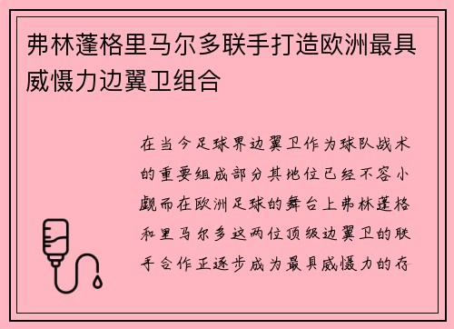 弗林蓬格里马尔多联手打造欧洲最具威慑力边翼卫组合 弗林蓬格里马尔多联手打造欧洲最具威慑力边翼卫组合