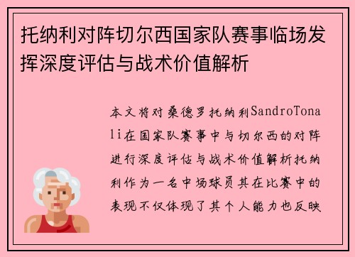 托纳利对阵切尔西国家队赛事临场发挥深度评估与战术价值解析 托纳利对阵切尔西国家队赛事临场发挥深度评估与战术价值解析
