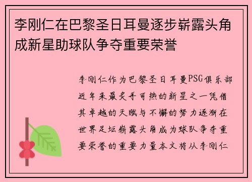 李刚仁在巴黎圣日耳曼逐步崭露头角成新星助球队争夺重要荣誉 李刚仁在巴黎圣日耳曼逐步崭露头角成新星助球队争夺重要荣誉