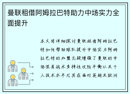 曼联租借阿姆拉巴特助力中场实力全面提升 曼联租借阿姆拉巴特助力中场实力全面提升