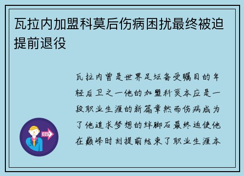 瓦拉内加盟科莫后伤病困扰最终被迫提前退役 瓦拉内加盟科莫后伤病困扰最终被迫提前退役